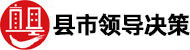 县市领导决策