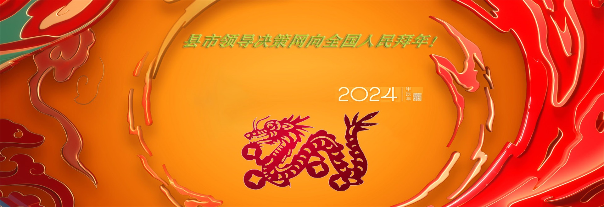 2024年新春快乐