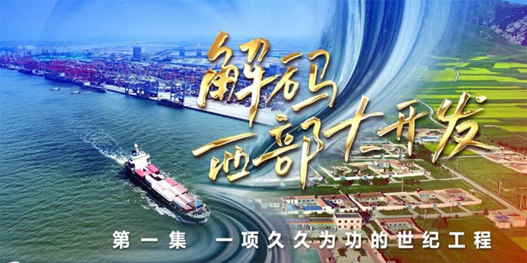 解码西部大开发