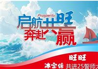 启航共旺，奔赴共赢”——旺旺冰品鹭岛厦门誓师盛典