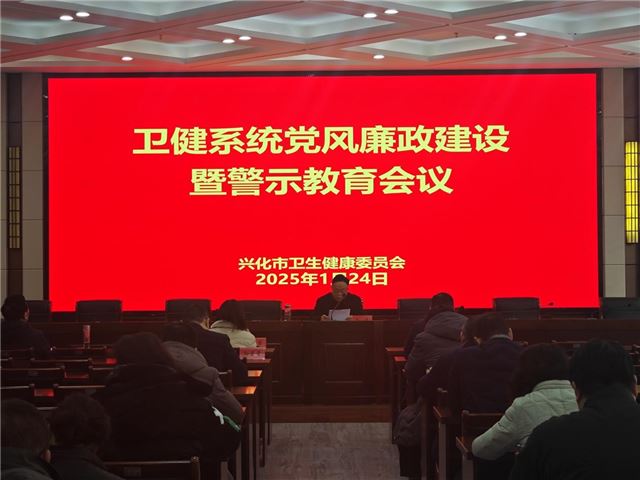 兴化市卫健委召开党风廉政建设暨警示  教